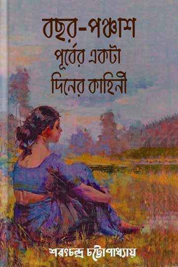 বছর-পঞ্চাশ পূর্বের একটা দিনের কাহিনী