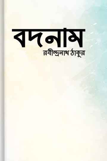 বদনাম