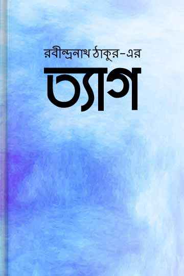 ত্যাগ