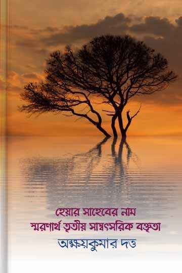 হেয়ার সাহেবের নাম স্মরণার্থ তৃতীয় সাম্বৎসরিক সভার বক্তৃতা