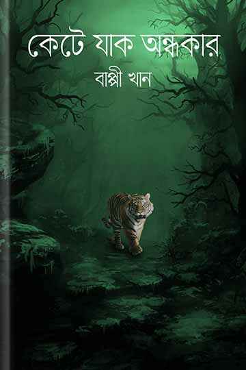 কেটে যাক অন্ধকার