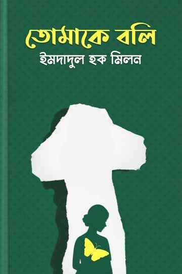 তোমাকে বলি