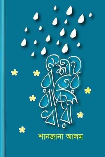 নিশীথরাতের বাদলধারা
