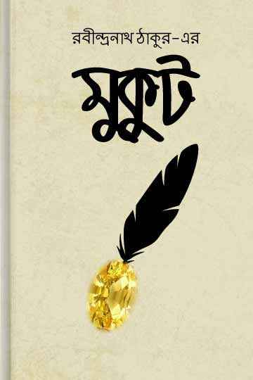 মুকুট