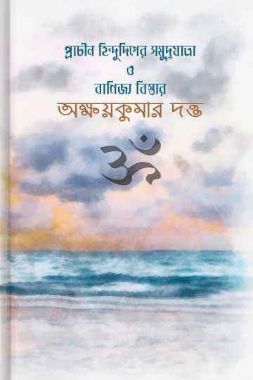 প্রাচীন হিন্দুদিগের সমুদ্রযাত্রা ও বাণিজ্য বিস্তার