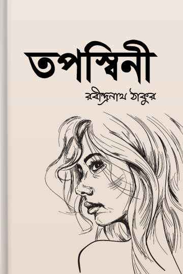 তপস্বিনী