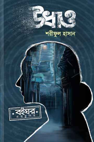 উধাও (আহমেদ করিম সিরিজ)