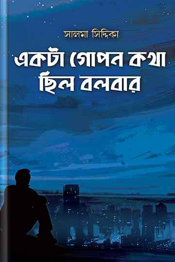 একটা গোপন কথা ছিল বলবার