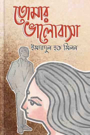 তোমার ভালোবাসা