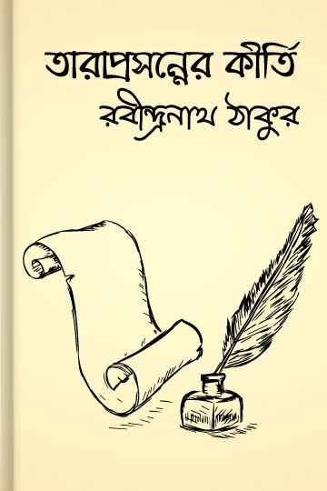 তারাপ্রসন্নের কীর্তি