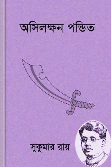 অসিলক্ষণ পন্ডিত