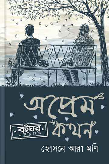 অপ্রেম কথন