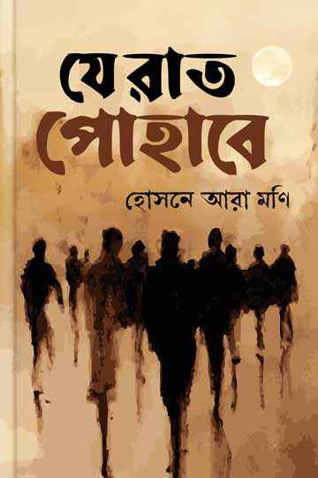 যে রাত পোহাবে