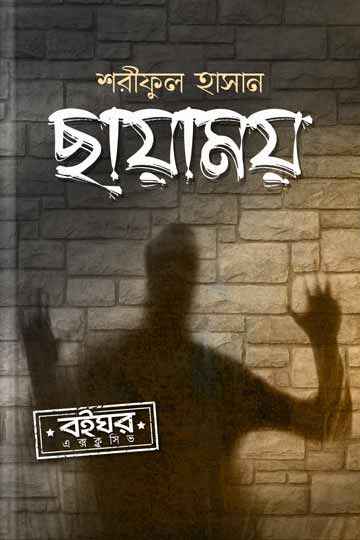 ছায়াময় (আহমেদ করিম সিরিজ)