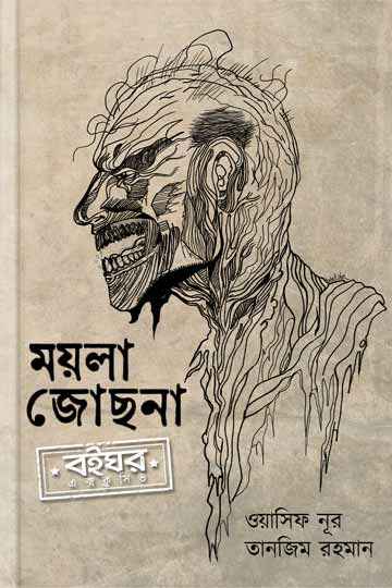 ময়লা জোছনা