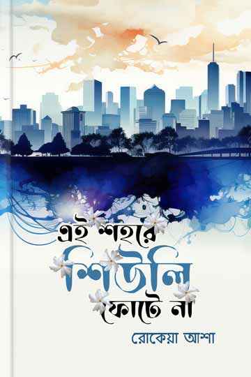 এই শহরে শিউলি ফোটে না