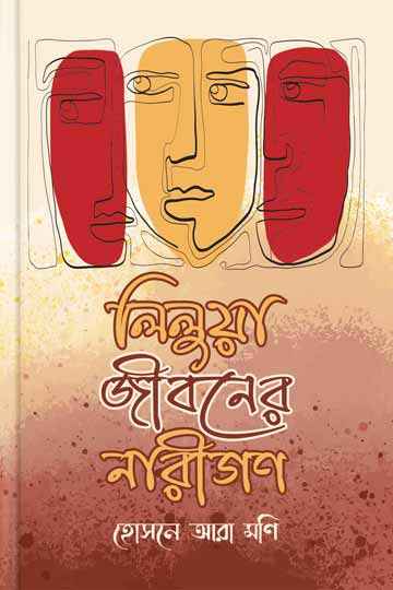 লিলুয়া জীবনের নারীগণ