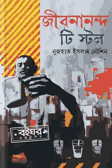 জীবনানন্দ টি স্টল