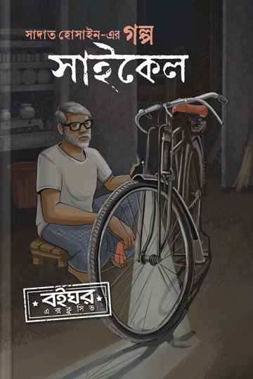 সাইকেল