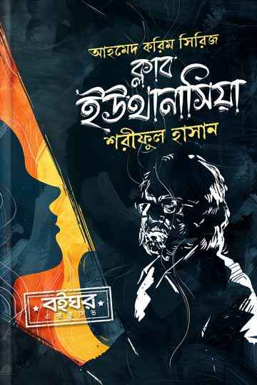 ক্লাব ইউথানাসিয়া (আহমেদ করিম সিরিজ)