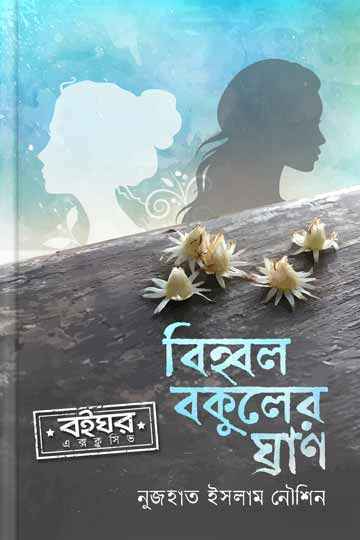 বিহ্বল বকুলের ঘ্রাণ