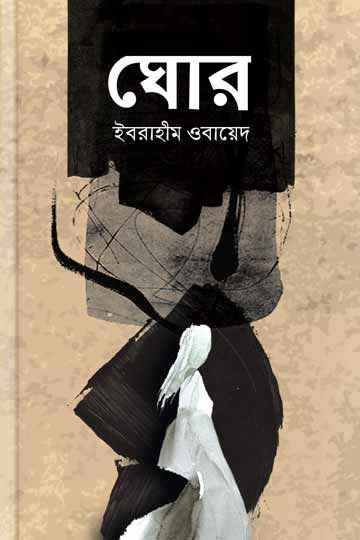 ঘোর