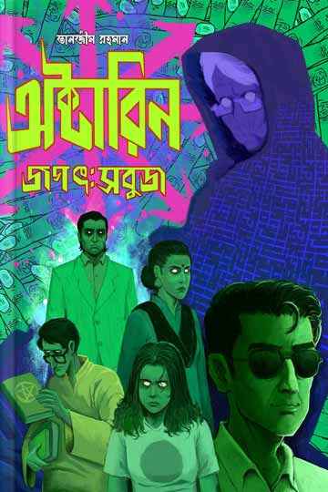 অক্টারিন জগৎ: সবুজ (পার্ট ১)