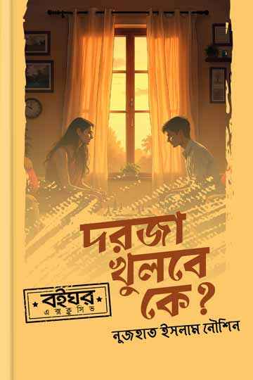 দরজা খুলবে কে
