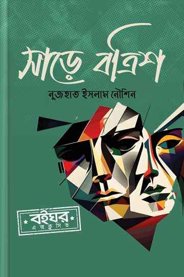 সাড়ে বত্রিশ