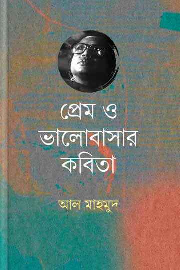 প্রেম ও ভালবাসার কবিতা