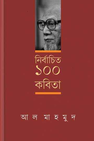 নির্বাচিত ১০০ কবিতা 