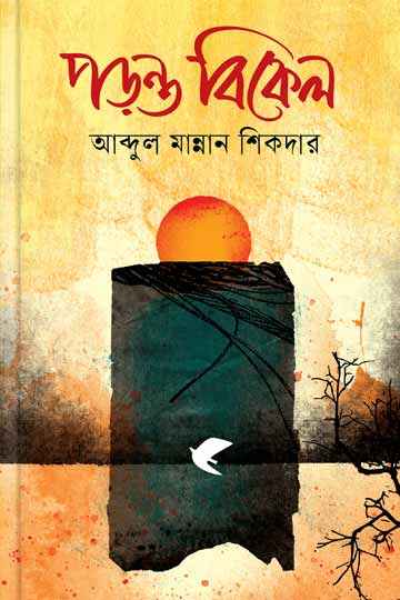 ⁠পড়ন্ত বিকেল