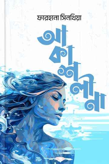 আকাশলীনা