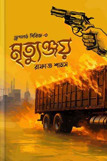 ড্রাগলর্ড সিরিজ-৩: মৃত্যুঞ্জয়