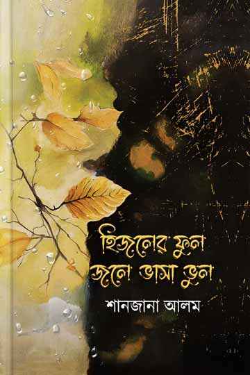 হিজলের ফুল জলে ভাসা ভুল