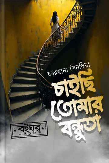 চাইছি তোমার বন্ধুতা