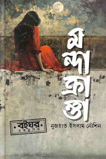 মন্দাক্রান্তা