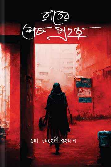 রাতের শেষ প্রহর