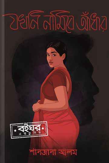 যখনি নামিবে আঁধার
