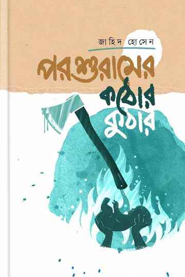 পরশুরামের কঠোর কুঠার