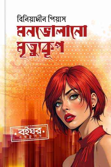 মনভোলানো মৃত্যূকূপ