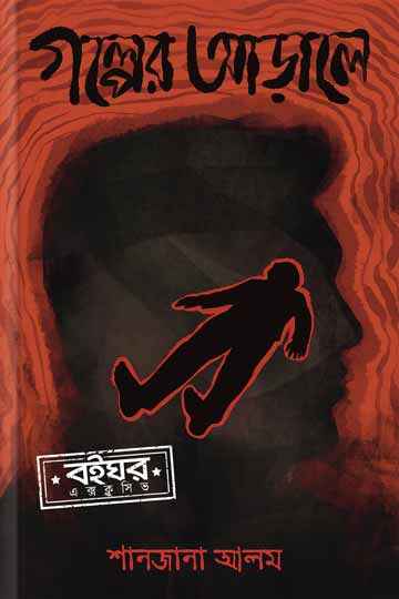 গল্পের আড়ালে