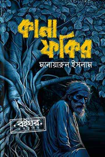 কানা ফকির
