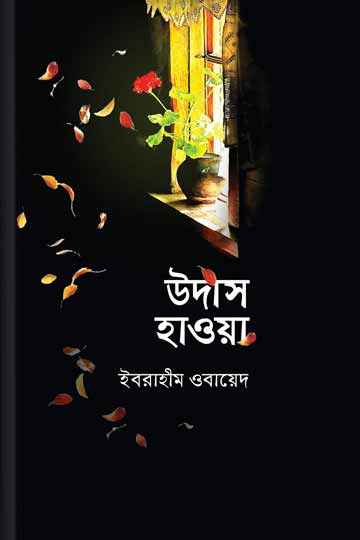 উদাস হাওয়া