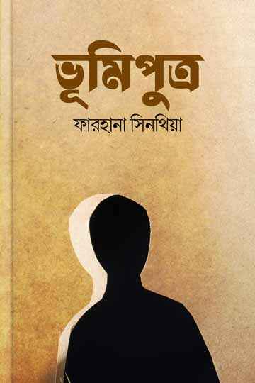 ভূমিপুত্র