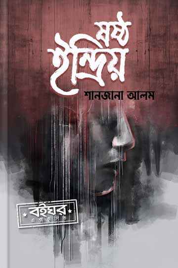 ষষ্ঠ ইন্দ্রিয়