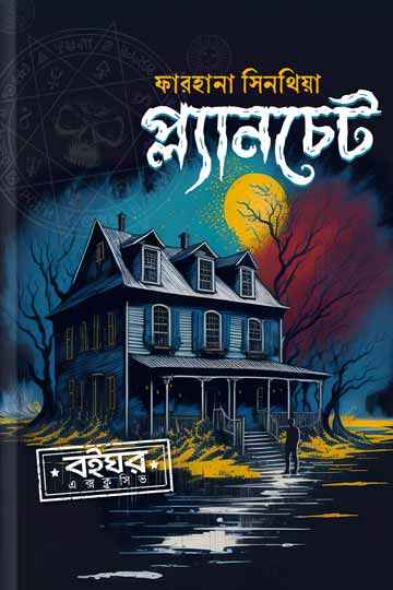 প্ল্যানচেট