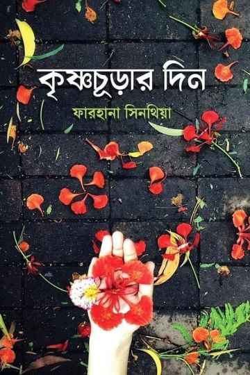 কৃষ্ণচূড়ার দিন