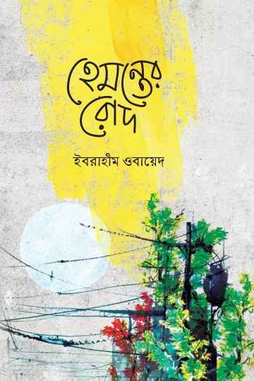 হেমন্তের রোদ