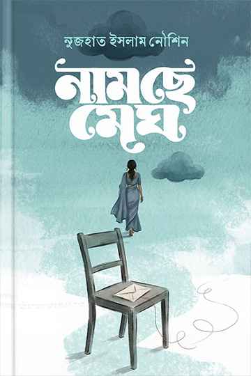 নামছে মেঘ